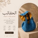 الحقائب